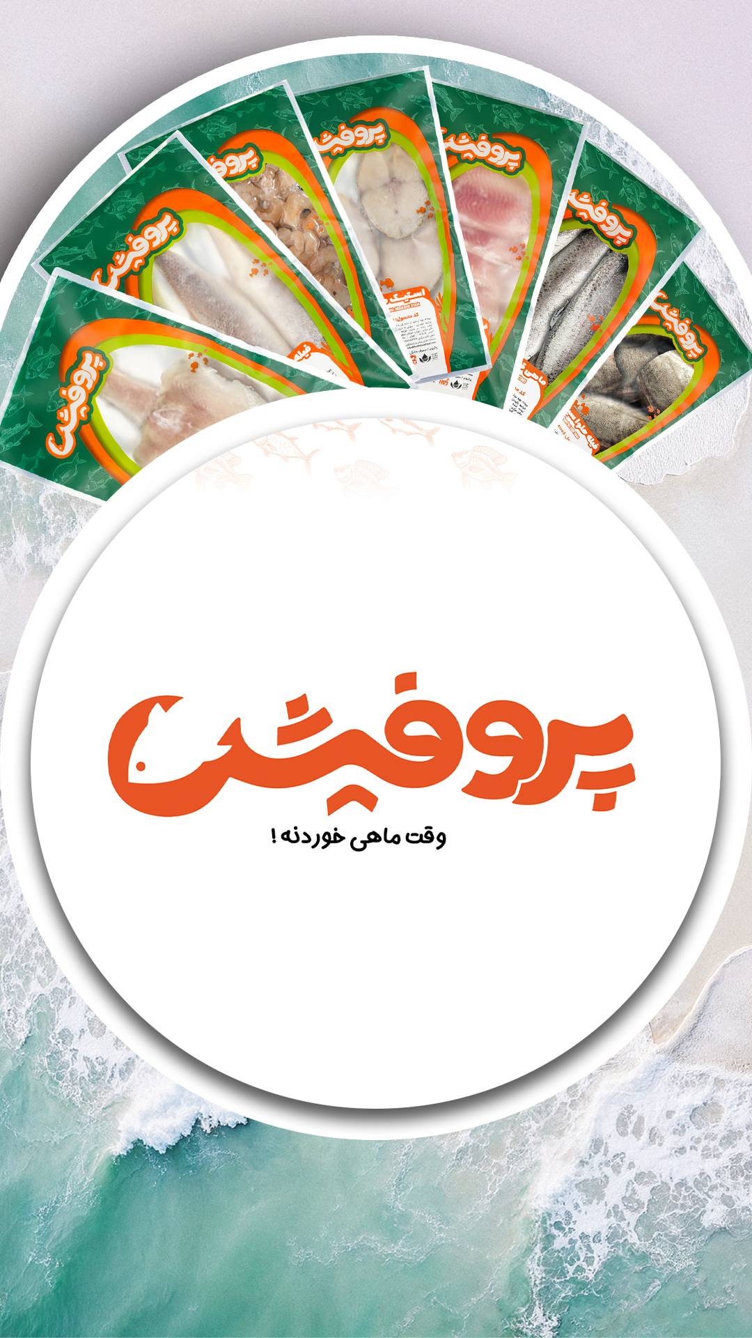 فرآورده های پروتئینی پروفیش